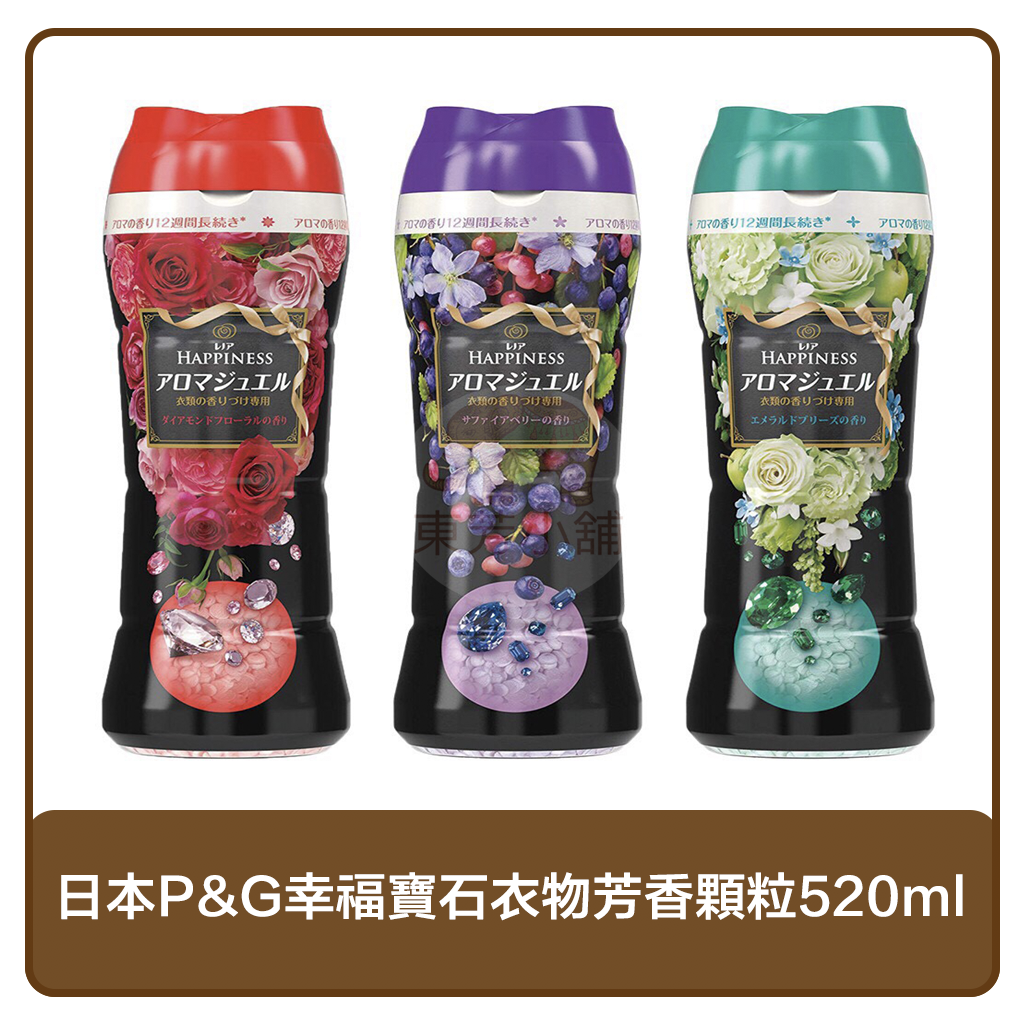 日本 P&G 幸福寶石芳香粒 衣物芳香顆粒 洗衣香香豆 520ml (藍寶石莓果香／翡翠微風香／鑽石玫瑰香)