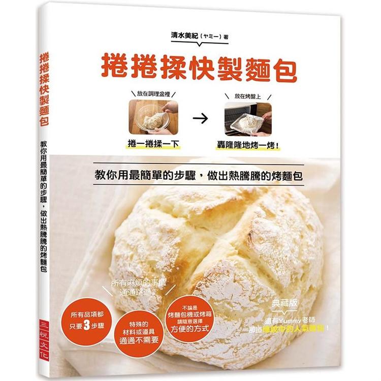 捲捲揉快製麵包 教你用最簡單的3步驟 做出熱騰騰的烤麵包 所有麻煩的事情通通跳過 拾書所