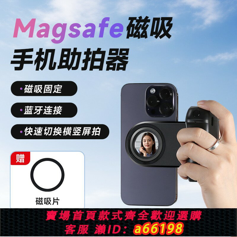 【臺灣公司 可開發票】手機藍芽magsafe磁吸助拍器橫豎拍便攜無線遙控拍照手柄攝影vlog影片自拍支架拍照穩定器多功能配件拓展神器