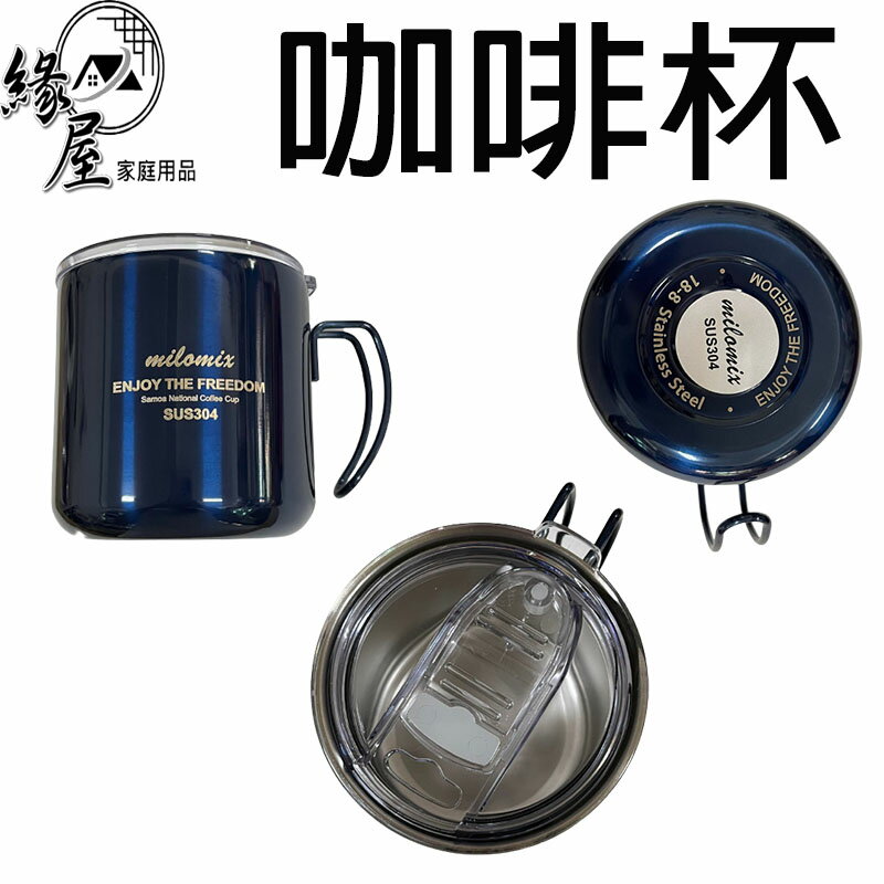 milomix美樂美事304薩摩亞咖啡杯350ML【緣屋百貨】天天出貨 杯子 咖啡杯 密封滑蓋 不鏽鋼咖啡杯