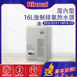 林內~屋內型16L強制排氣熱水器(REU-V1611WFA-TR-基本安裝)