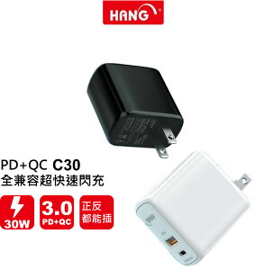 【HANG】PD+QC 30W 超快速 全兼容 黑色 白色 充電器【APP下單最高22%點數回饋】