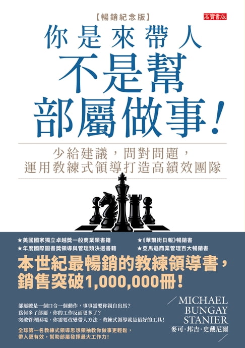 【電子書】你是來帶人，不是幫部屬做事【暢銷紀念版】