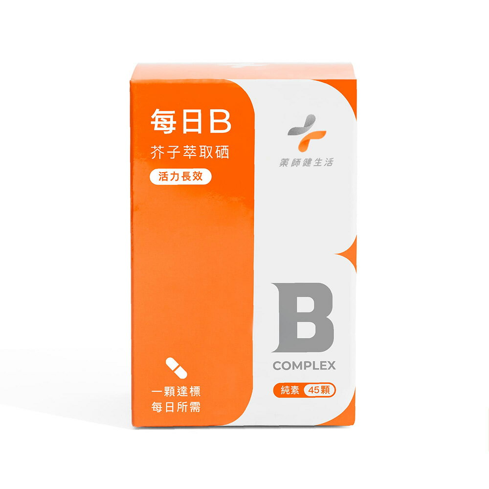 藥師健生活 每日B 45顆/盒 純素 天然酵母B群 維他命B 綜合B群 苯磷硫胺【新宜安中西藥局】