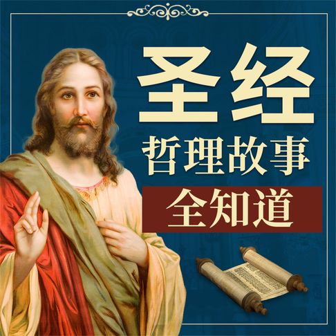 【有聲書】《圣经》哲理故事全知道 0