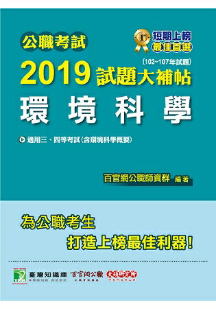 公職考試2019試題大補帖【環境科學】102~107年試題
