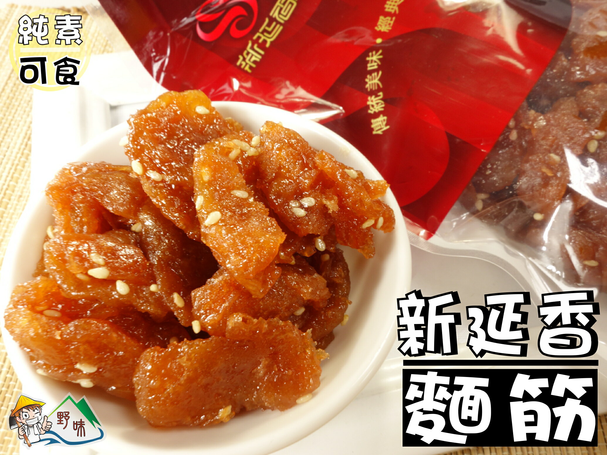 【野味食品】新延香 豆棗/麵筋/紅豆絲(純素,桃園實體店面出貨)#豆絲#豆棗#麵筋 4