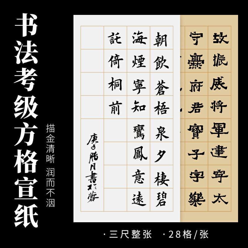 大山皮紙描金方格宣紙三尺整張帶格子仿古半生半熟毛筆書法練字紙28格古詩詞帶落款毛筆書法考級比賽專用紙