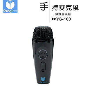 YoungTone 養聲堂二代 YS-100 手持數位無線麥克風【APP下單最高22%點數回饋】
