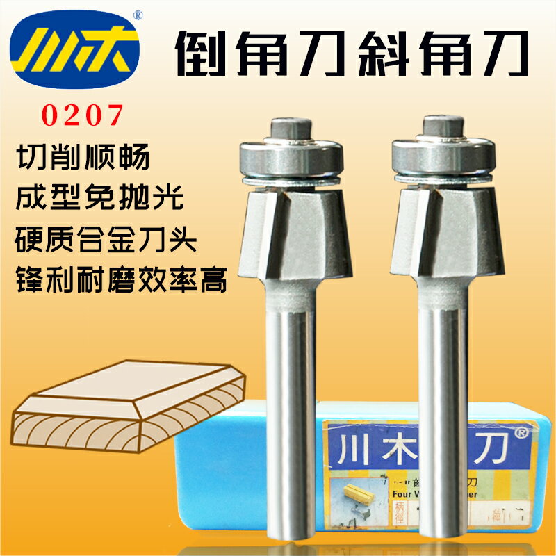 川木倒角刀帶軸承三刃斜角刀木工封邊條刀齊頭齊尾斜邊修邊刀0207