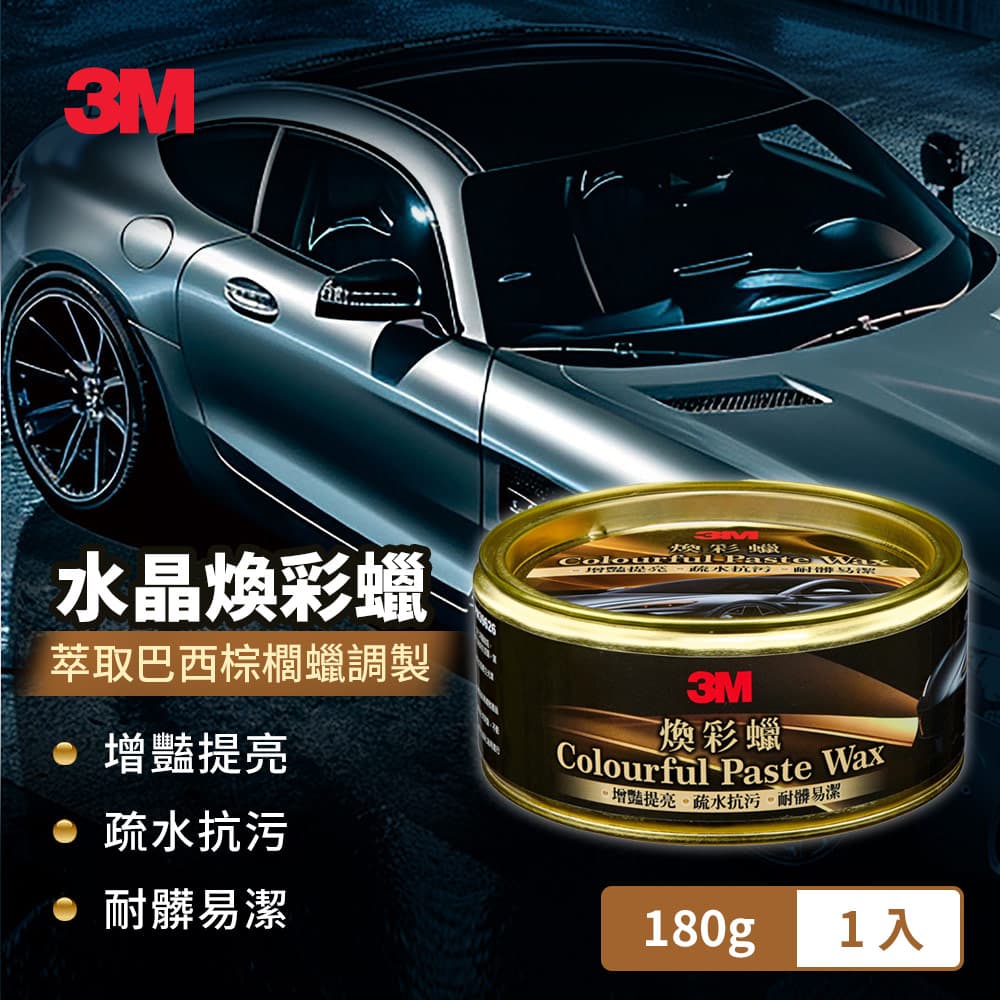 【4%點數】真便宜 3M PN39625 水晶煥彩蠟180g【限定樂天APP下單享點數回饋】