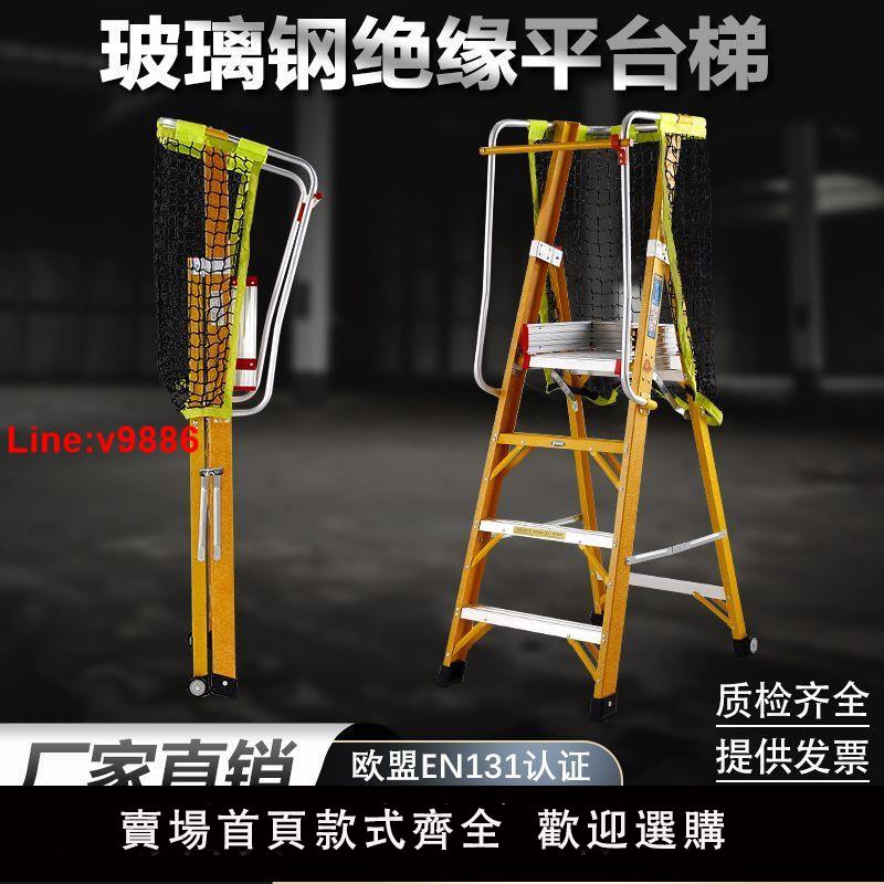 【台灣公司 超低價】玻璃鋼絕緣平臺梯施工安全工程專用梯子人字梯鋁合金扶手圍欄爬梯