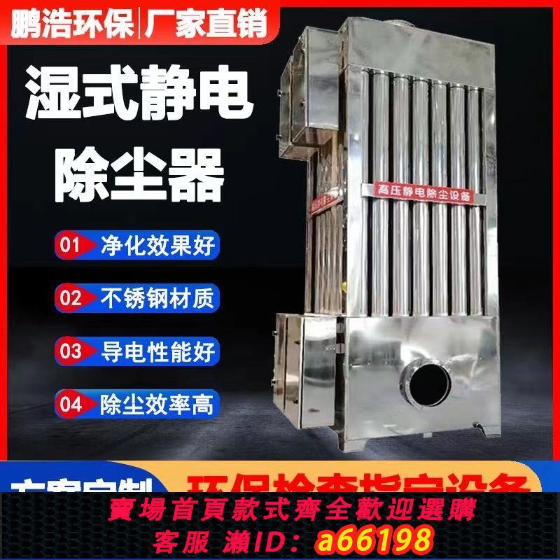 【臺灣公司 可開發票】濕式靜電除塵器電捕焦油器黑白油煙定製工業廢氣處理環保除塵裝置