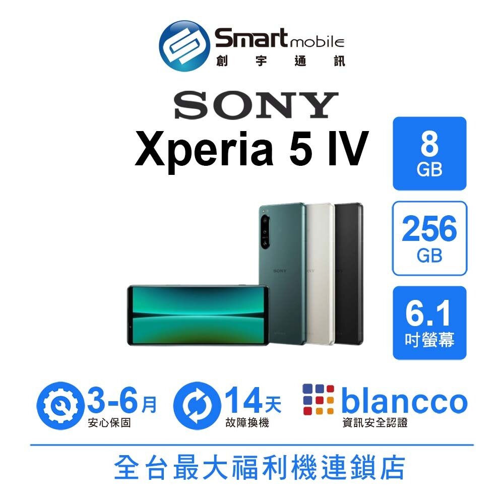 SONY智慧型手機推薦到Sony Xperia 5 IV 8G/256GB 6.1吋 (5G) 二手機 中古機 福利品 創宇通訊就在創宇通訊推薦SONY智慧型手機