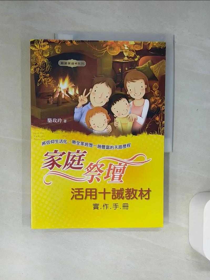 【書寶 書T1／宗教_T8J】家庭祭壇-活用十誡教材實作手冊_駱玫玲
