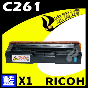 【速買通】RICOH C261/407548 藍 相容彩色碳粉匣