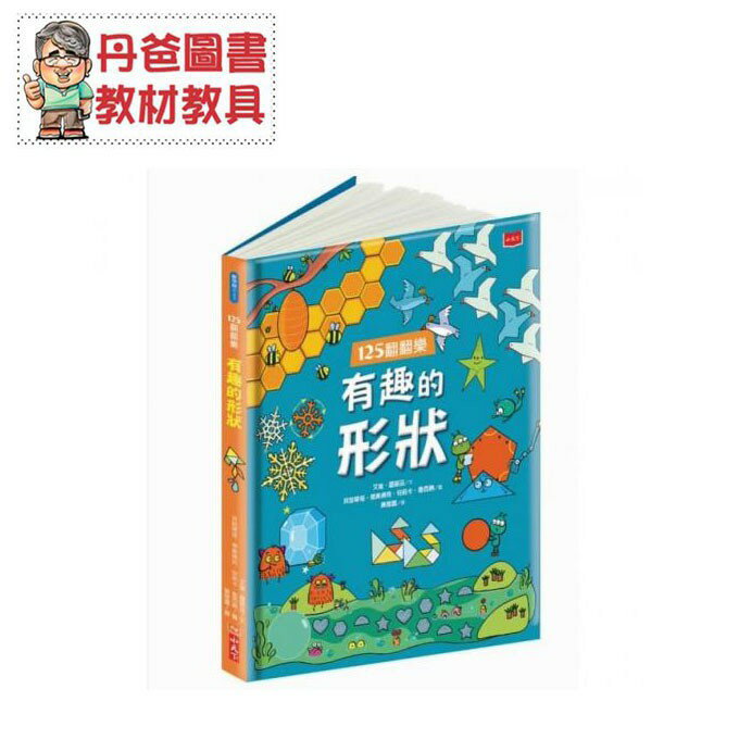 【小天下】125翻翻樂：有趣的形狀﹝丹爸﹞