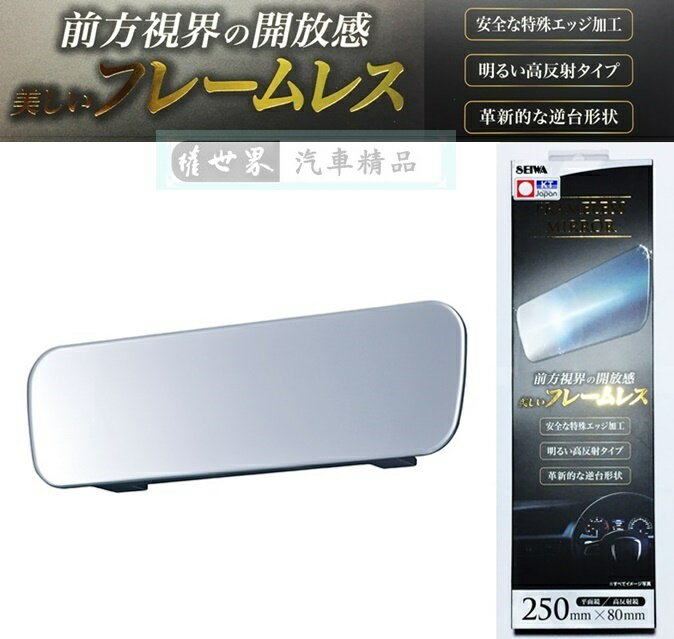 權世界@汽車用品 日本 SEIWA 無邊框設計平面車內後視鏡(高反射鏡) 250mm R95