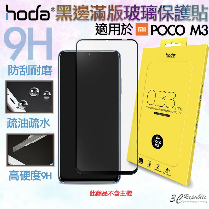 HODA 2.5D 隱形滿版 9H 鋼化玻璃貼 強化玻璃貼 適用於POCO M3 小米 手機 玻璃貼【APP下單8%點數回饋】