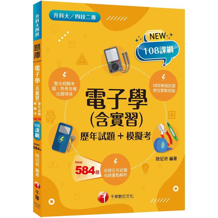 2022電子學（含實習）[歷年試題+模擬考：根據108課綱編寫（升科大四技二專）