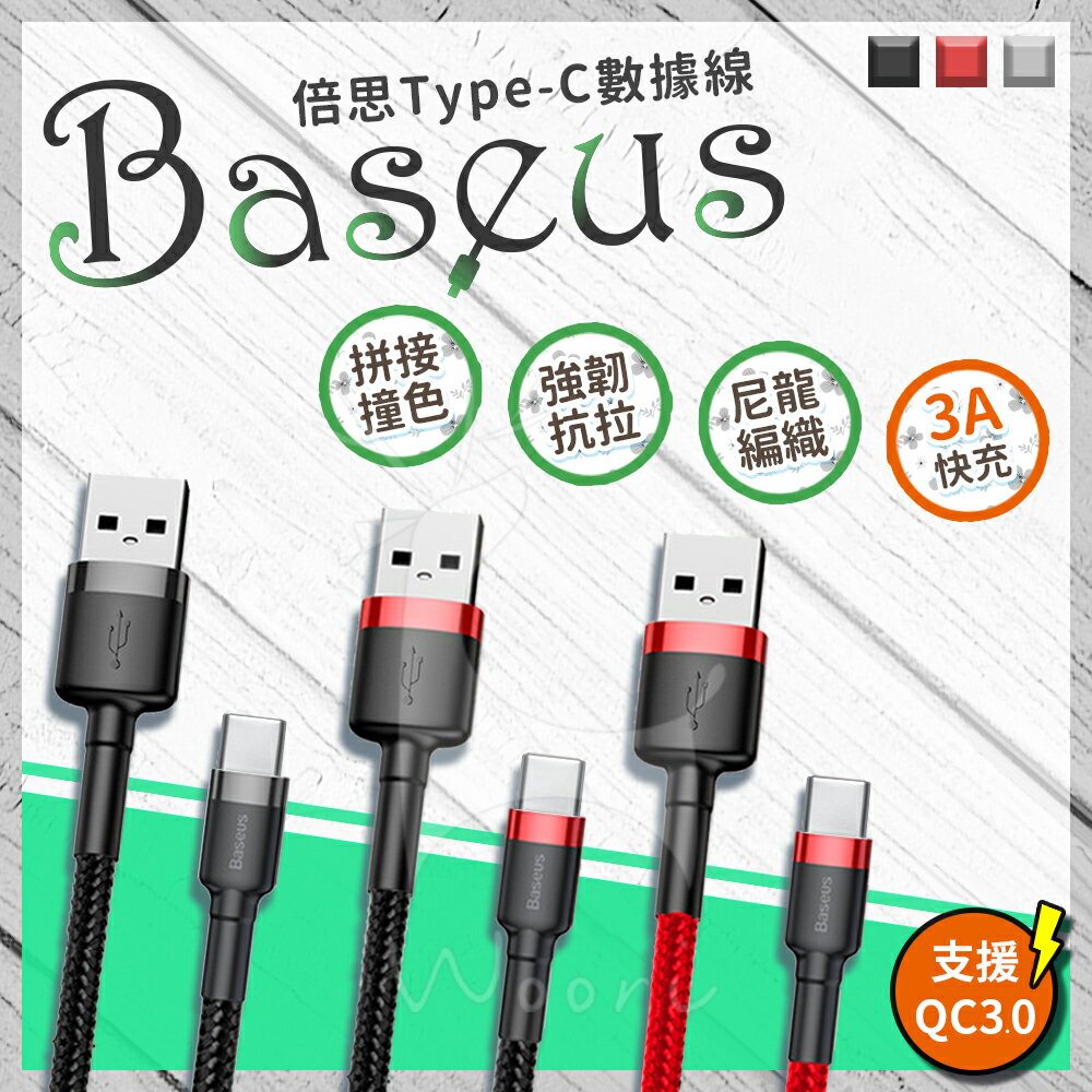 倍思 Baseus 凱夫拉 Type-c USB-C編織傳輸線 安卓手機充電線 3A快充線 抗拉防纏 不易斷 適用小米三星平板安卓手機