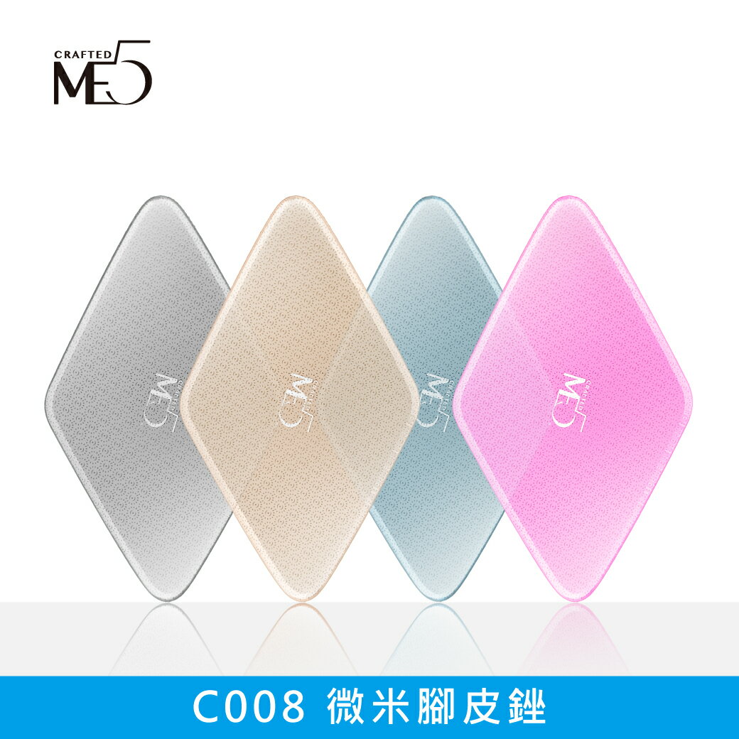 【ME5】C008 微米腳皮銼 0