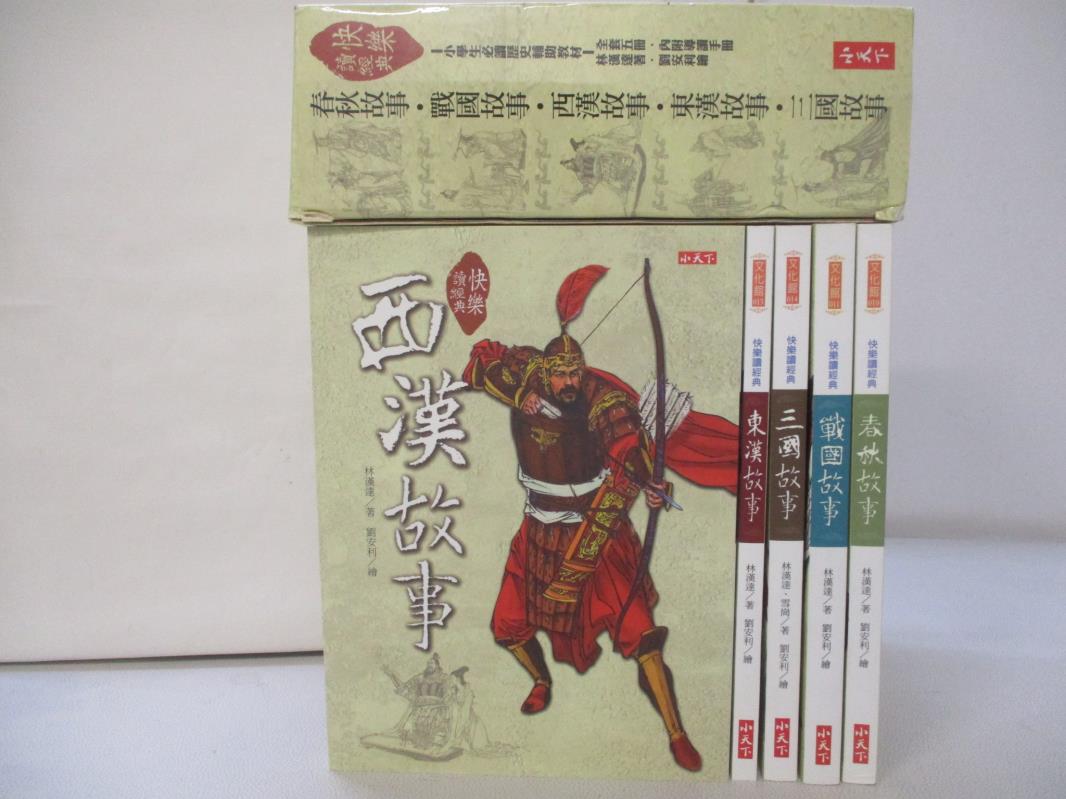 【書寶二手書T1／少年童書 FWB】快樂讀經典套書 共5本合售 春秋.西東漢.三國等 林漢達