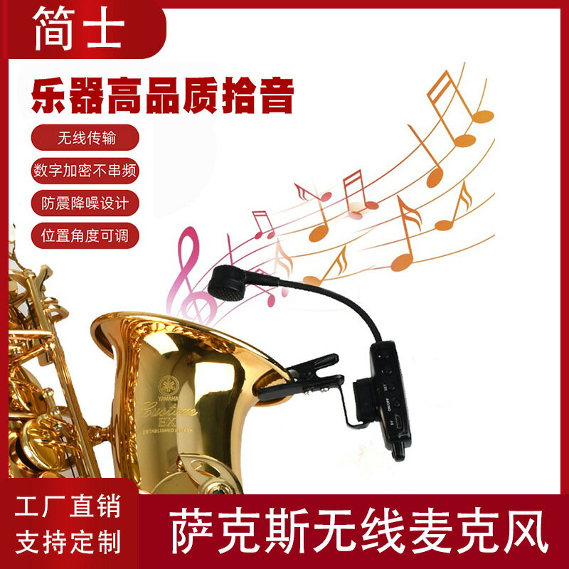 【專業舞臺收音】薩克斯無線麥克風 二胡拾音器 樂器收音麥 無線麥克風 戶外演出專用 高保真音質 通用型夾式設計 舞臺表演 樂器收音 抗幹擾