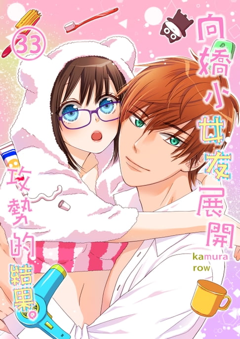 【電子書】向嬌小女友展開攻勢的結果。(第33話)