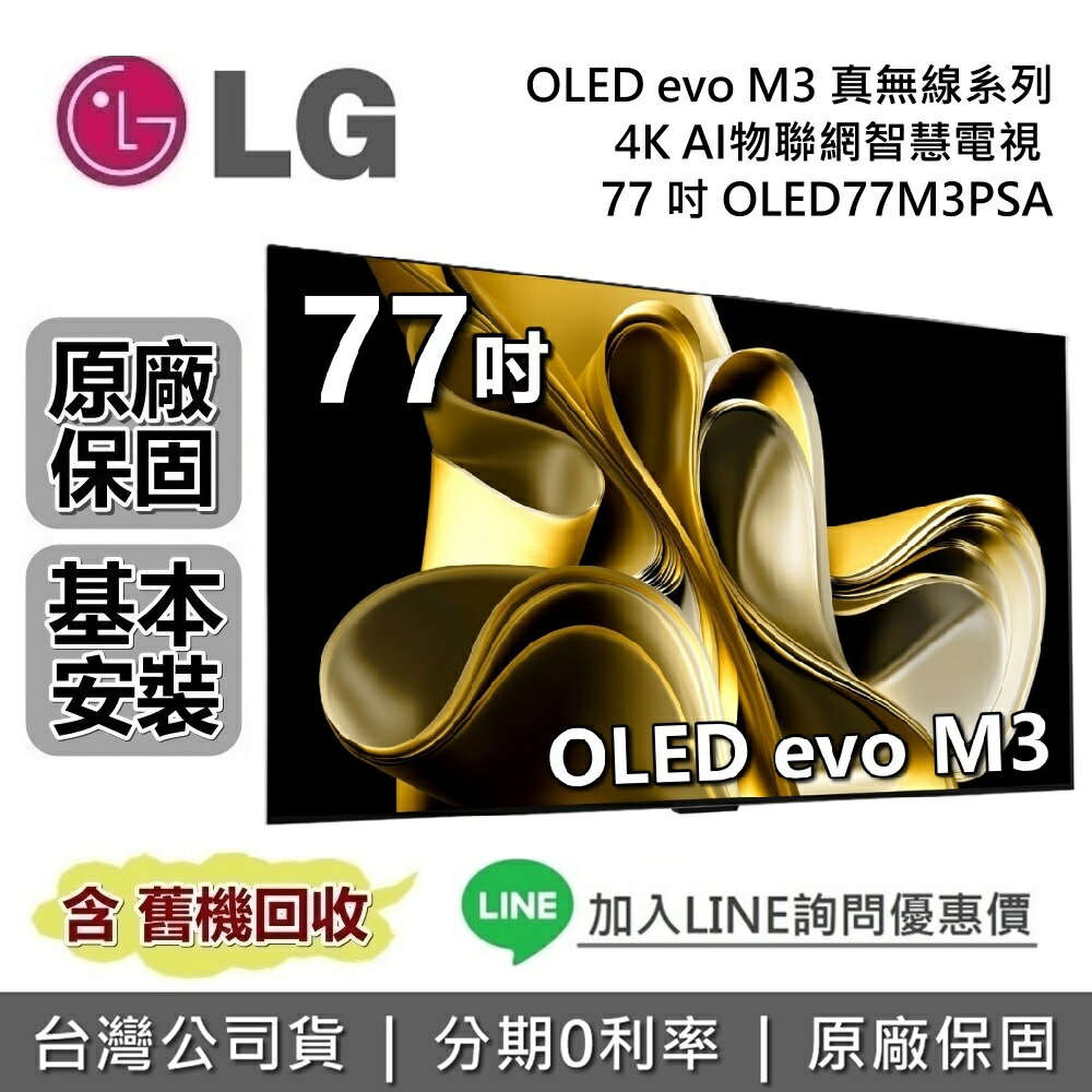 【6月領券再97折】LG 樂金 77吋 OLED77M3PSA OLED evo M3 真無線系列 4K AI物聯網智慧電視 LG電視