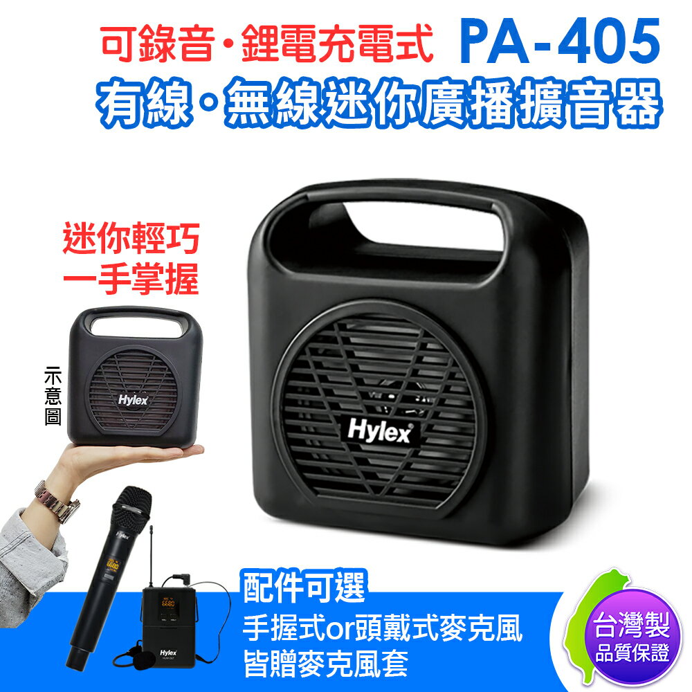 台灣製 Hylex PA-405 有線 無線 Mini廣播擴音器 附贈多功能收納背袋 麥克風套2入