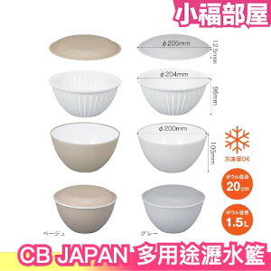 日本 CB JAPAN 多用途瀝水籃 20cm 多用途帶蓋瀝水籃 洗菜籃 濾水籃 瀝水 可微波 調理盆 料理備菜【小福部屋】