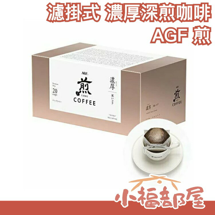 【濾掛式 濃厚深煎咖啡 20包入】AGF 煎 香醇 濃厚 耳掛式珈琲 黑咖啡 濾泡式 手沖【小福部屋】