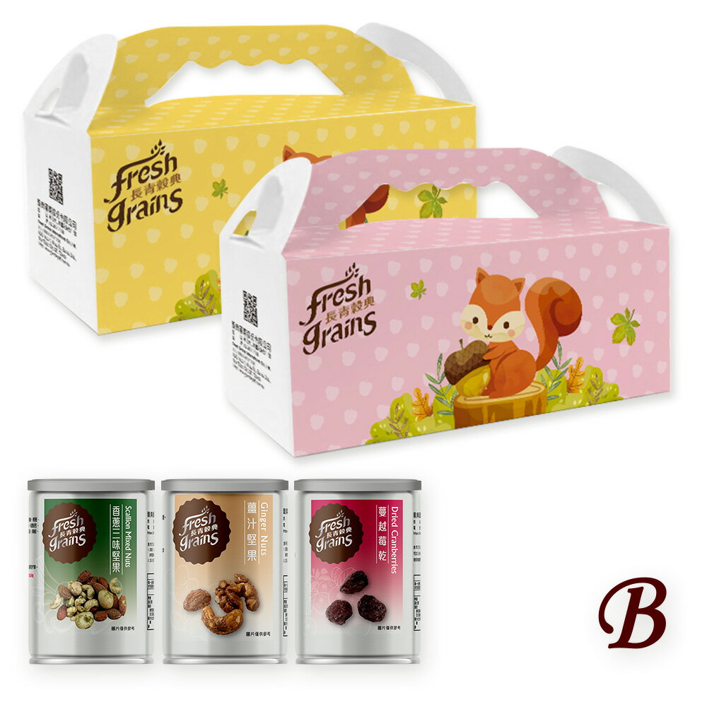 【長青穀典】小松鼠3入禮盒B款 3入/盒 點數 香蔥三味堅果 薑汁堅果 蔓越莓乾 企業 客戶 拜訪 伴手禮 送禮