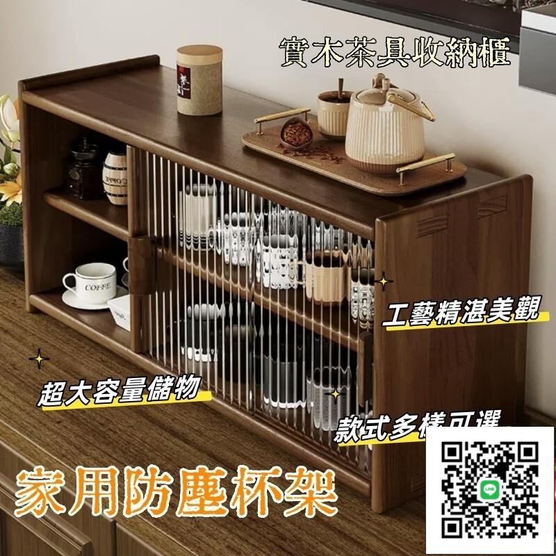【家用防塵杯架 宅配免運】實木茶具收納櫃 桌面多功能杯子收納架 茶杯咖啡杯整理櫃 家用餐桌置物架 家用實木餐邊