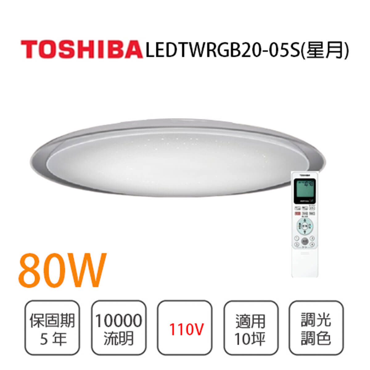Toshiba東芝☆星月80W LED遙控吸頂燈RGB個別調色〖永光照明〗TOSHIBA 