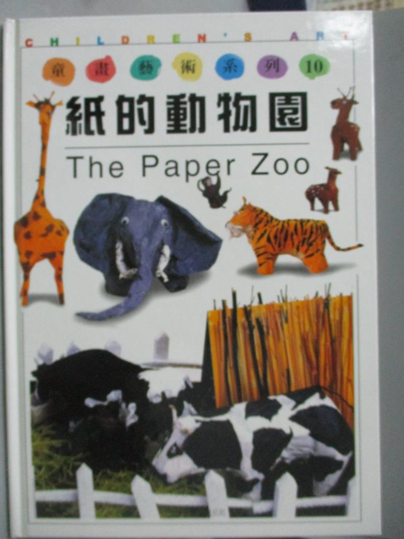 【書寶二手書T1／少年童書_QXJ】紙的動物園_王蘭
