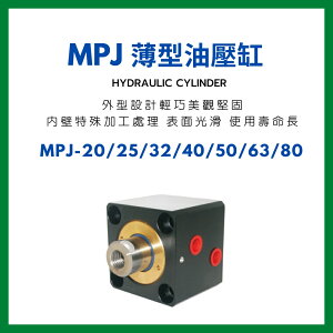 MARTO 薄型油壓缸 MPJ 20/25/32/40/50/63/80 立式 油缸 規格齊全 非標可訂製 匡信 台灣製造 台灣出貨