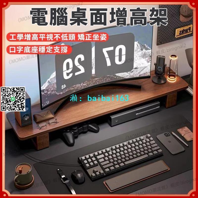 【全球優品滙】電腦增高架 顯示器增高架 電腦螢幕架 筆電增高架桌面增高架 螢幕增高架筆記本置物架 實木支架 辦公隔板收納