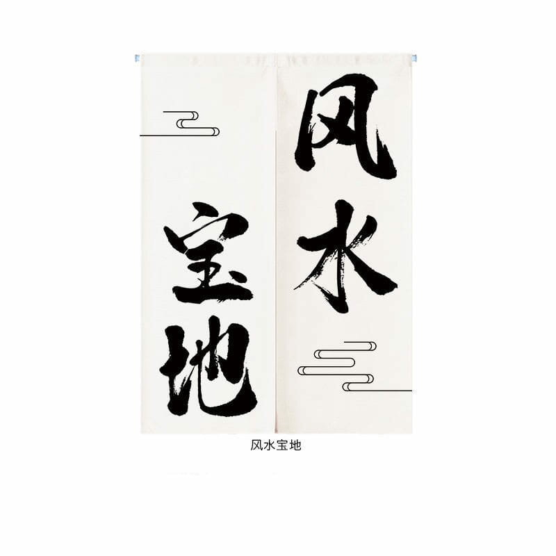 風水寶地創意文字對開門簾