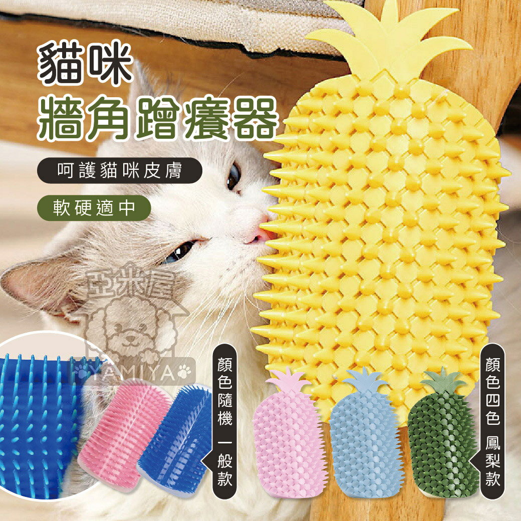 牆角蹭毛器 角落蹭毛器 蹭毛梳 貓咪搔癢刷 蹭蹭梳 磨蹭器 牆角梳 角落梳 直角梳《亞米屋Yamiya》