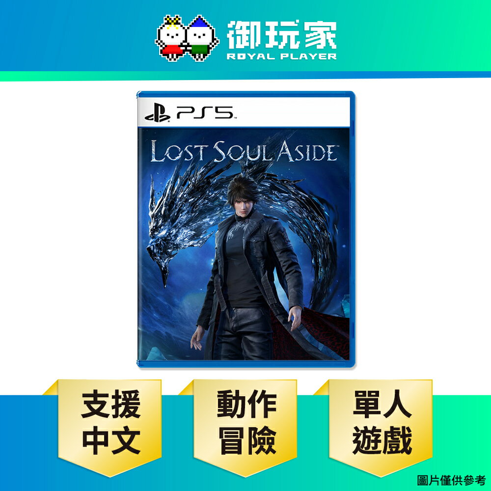 【御玩家】PS5 失落之魂 Lost Soul Aside 中文版 現貨