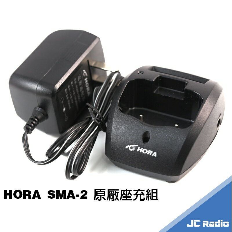 HORA SMA-2 原廠雙槽充電器 充電座組 可同時充電主機及備用電池