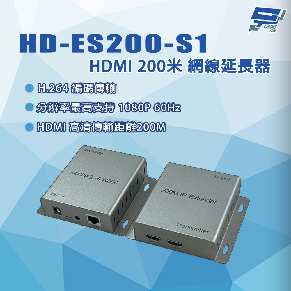 昌運監視器 HD-ES200-S1 HDMI 200米 H.264編碼傳輸 網線延長器