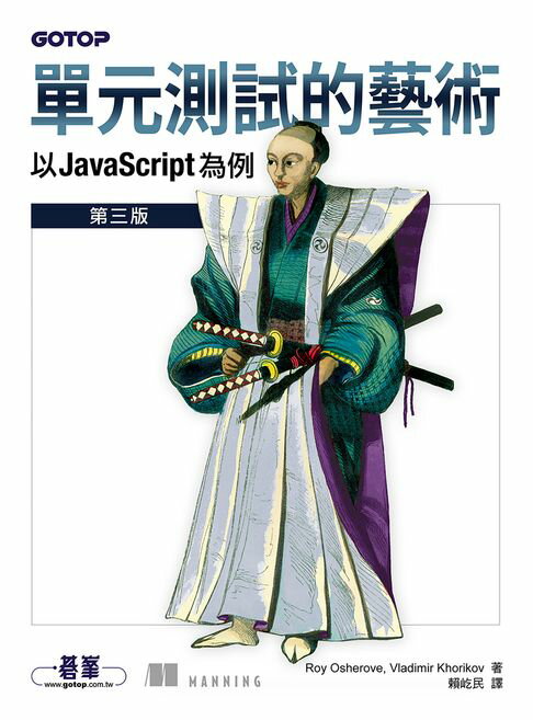 【電子書】單元測試的藝術｜以 JavaScript 為例