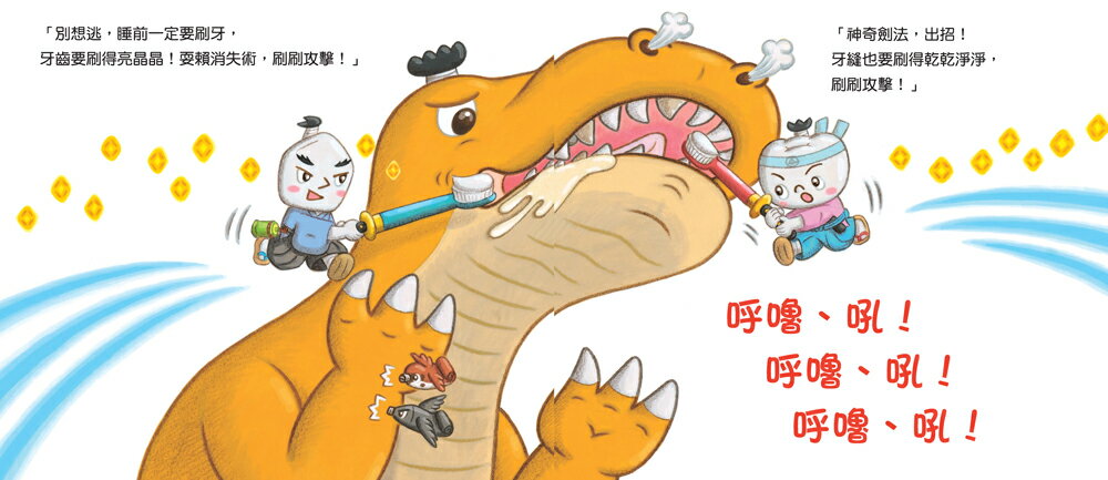 【讀書共和國】刷牙武士桃之助（孩子的第一本牙齒保健繪本，隨書附贈「刷牙月曆」） 7