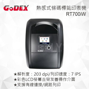 GODEX RT700iw 熱感式/熱轉式 智慧桌上型條碼標籤印表機