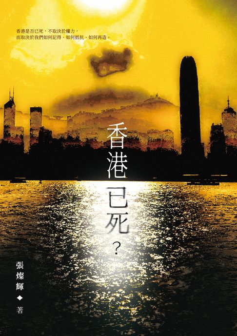 香港已死？【電子書】