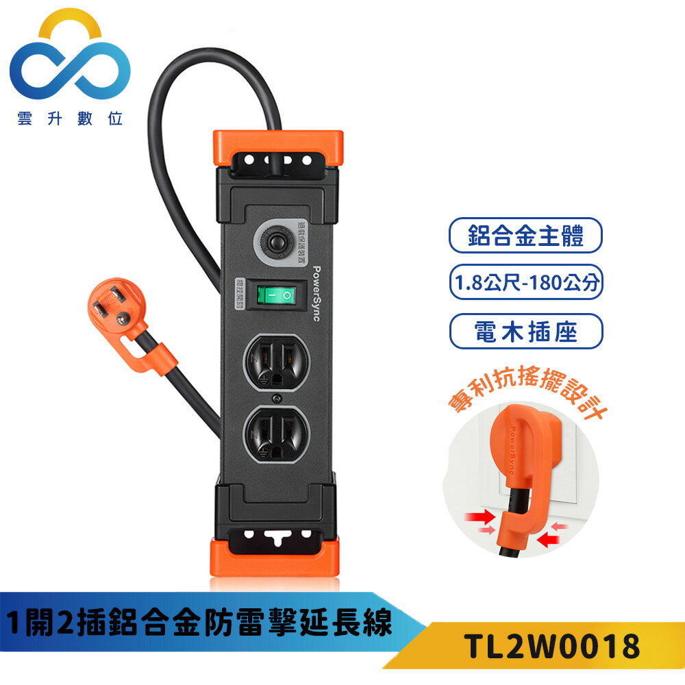 群加 1開2插鋁合金防雷擊抗搖擺延長線-黑色 TL2W0018-1.8m 高強度耐重壓 雲升數位