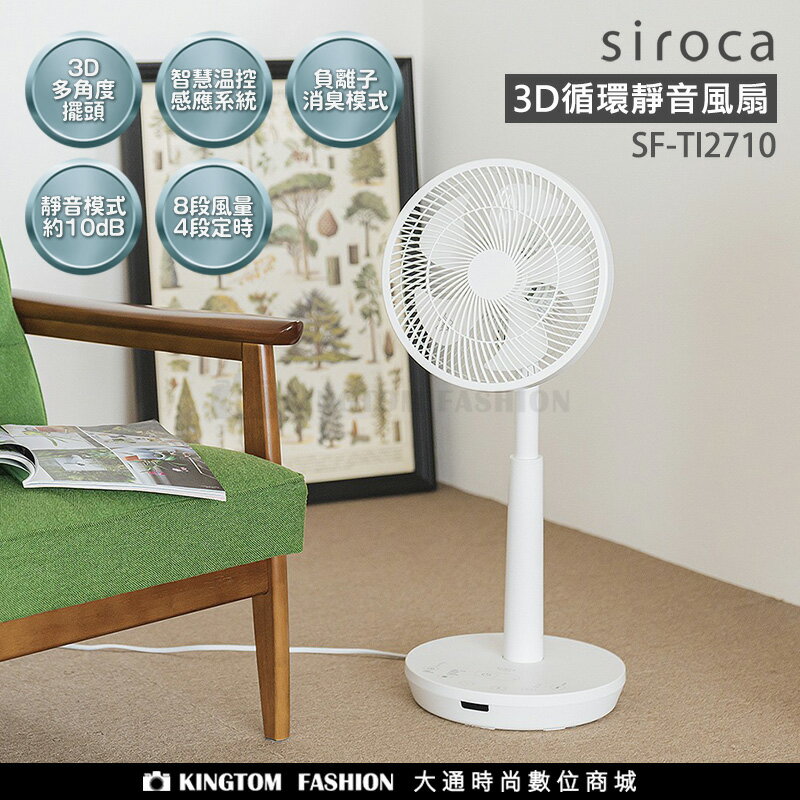 SIROCA SF-TI2710 3D循環靜音風扇 公司貨 保固一年